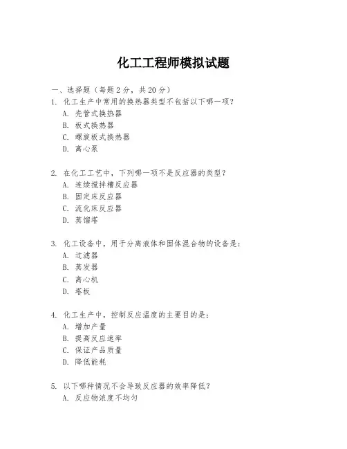 化工工程师模拟试题