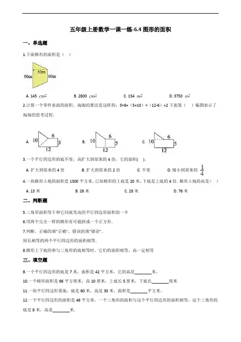 五年级上册数学一课一练-6.4图形的面积 沪教版(2015秋)(含解析)