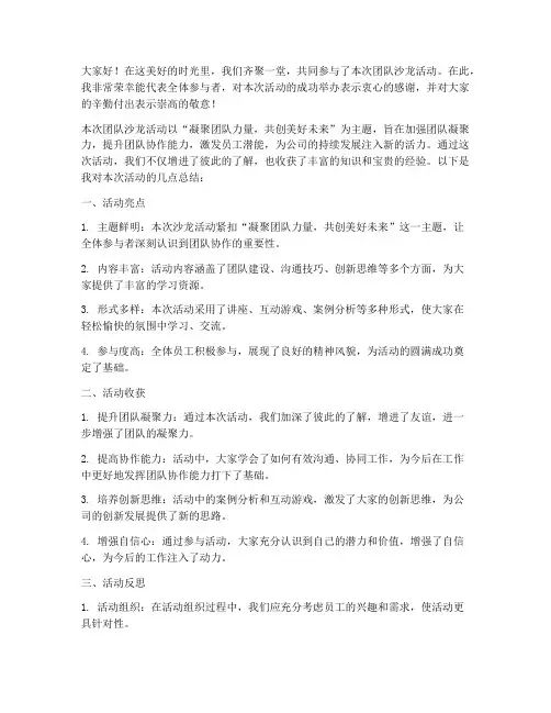 团队沙龙活动总结发言稿