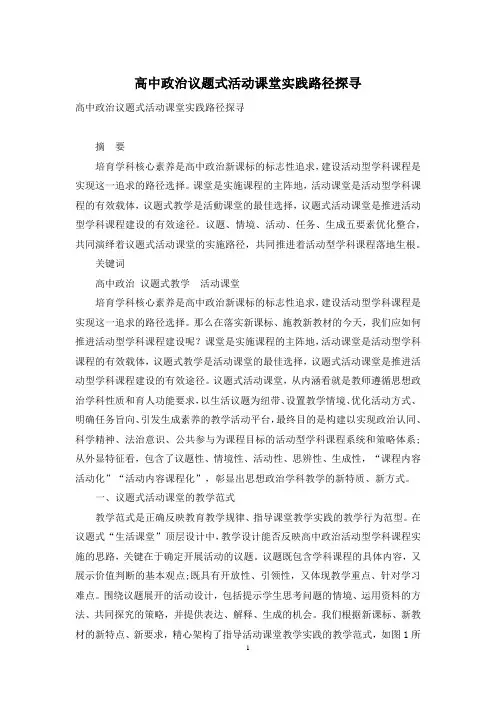 高中政治议题式活动课堂实践路径探寻