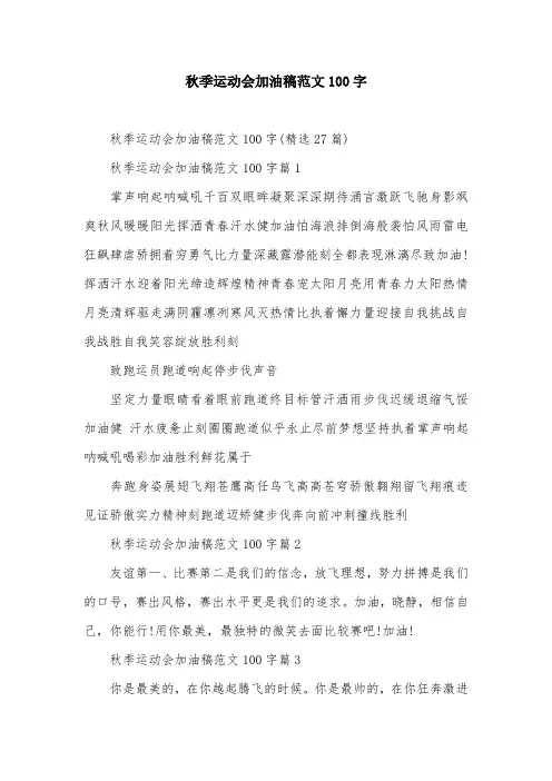 秋季运动会加油稿范文100字