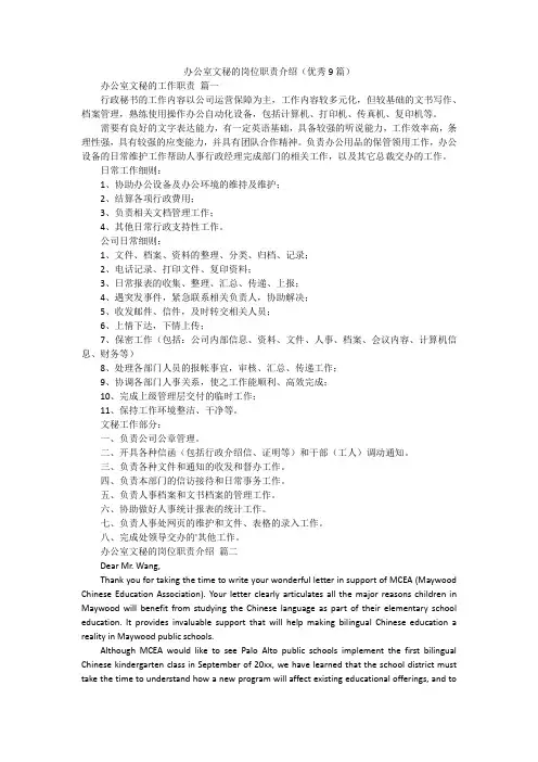 办公室文秘的岗位职责介绍(优秀9篇)