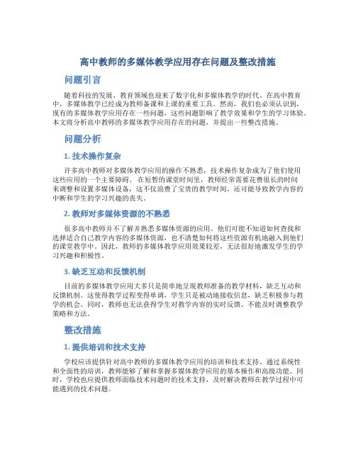  高中教师的多媒体教学应用存在问题及整改措施