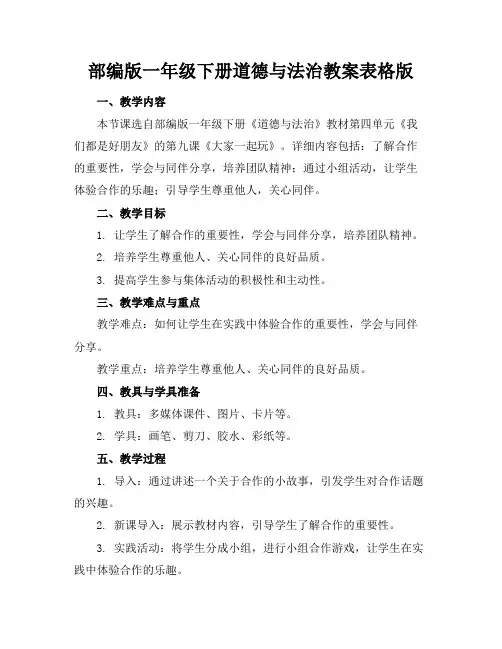 部编版一年级下册道德与法治教案表格版