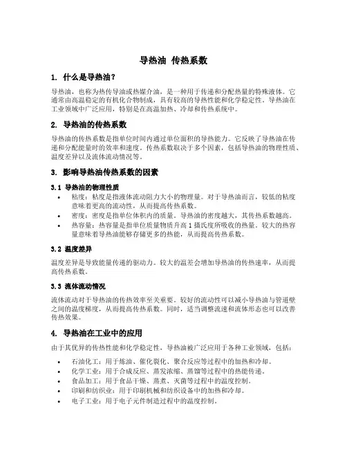 导热油 传热系数