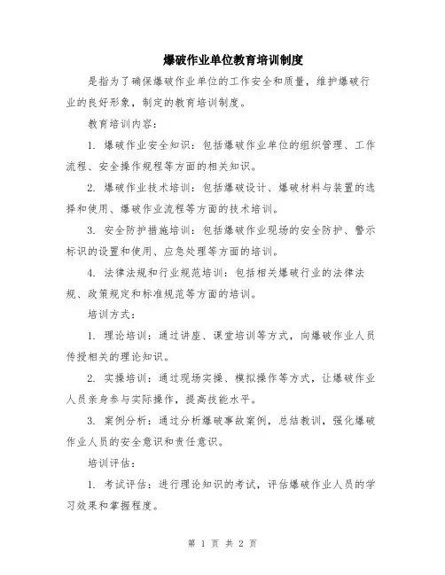 爆破作业单位教育培训制度