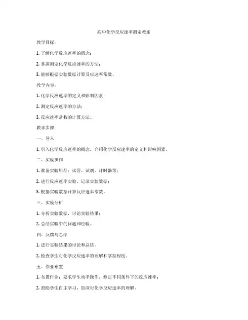 高中化学反应速率测定教案