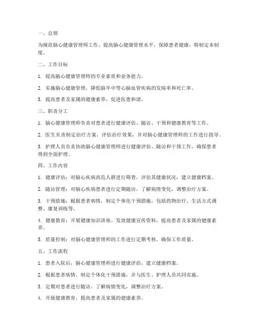 脑心健康管理师工作制度范本