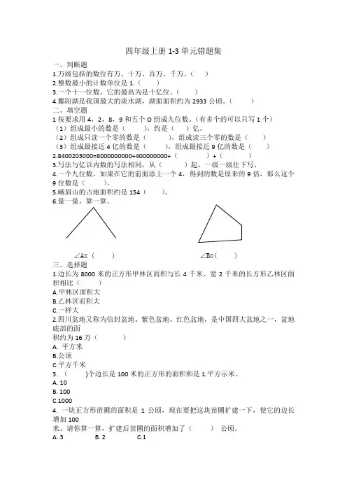 部编版四年级上数学1-2单元易错题整理