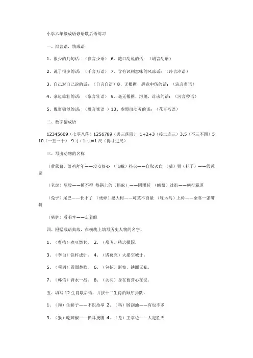 小学六年级成语谚语歇后语练习