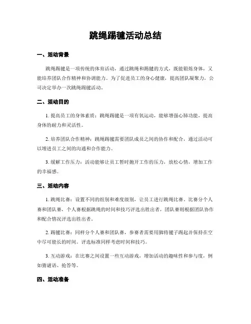 跳绳踢毽活动总结