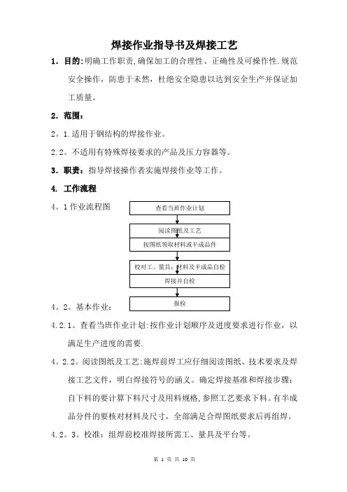 焊接作业指导书及焊接工艺资料