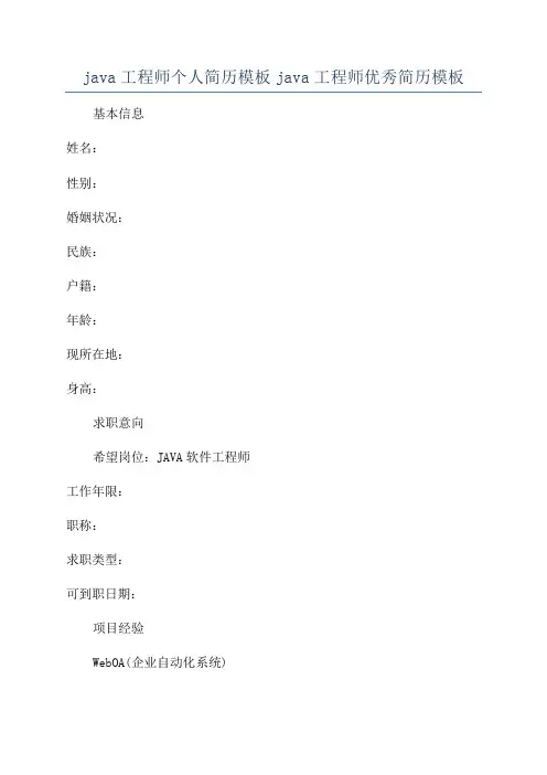 java工程师个人简历模板java工程师优秀简历模板