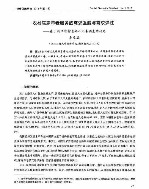 农村居家养老服务的需求强度与需求弹性——基于浙江农村老年人问卷调查的研究