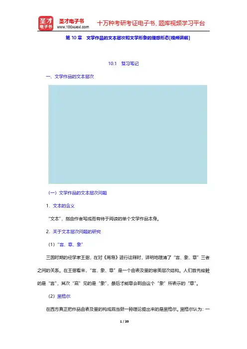 童庆炳著《文学理论教程》(第4版)【教材精讲】第10章 文学作品的文本层次和文学形象的理想形态 【圣
