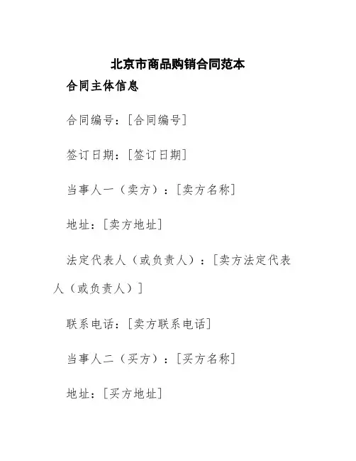 北京市商品购销合同范本