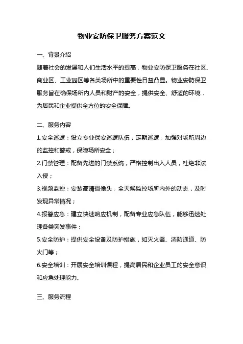 物业安防保卫服务方案范文