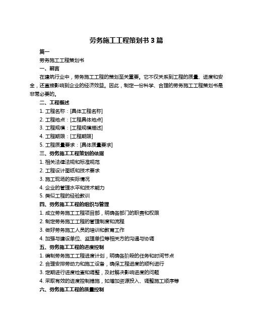 劳务施工工程策划书3篇