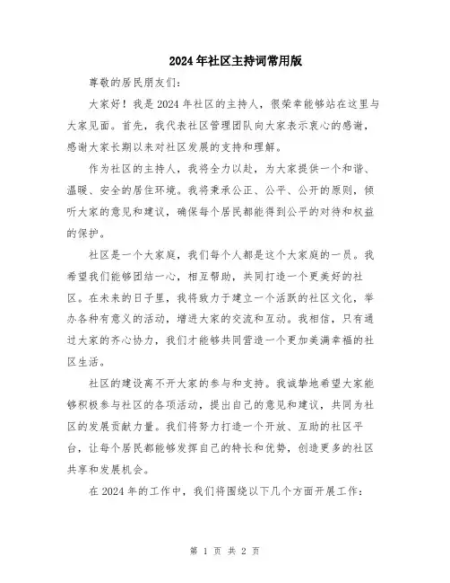 2024年社区主持词常用版
