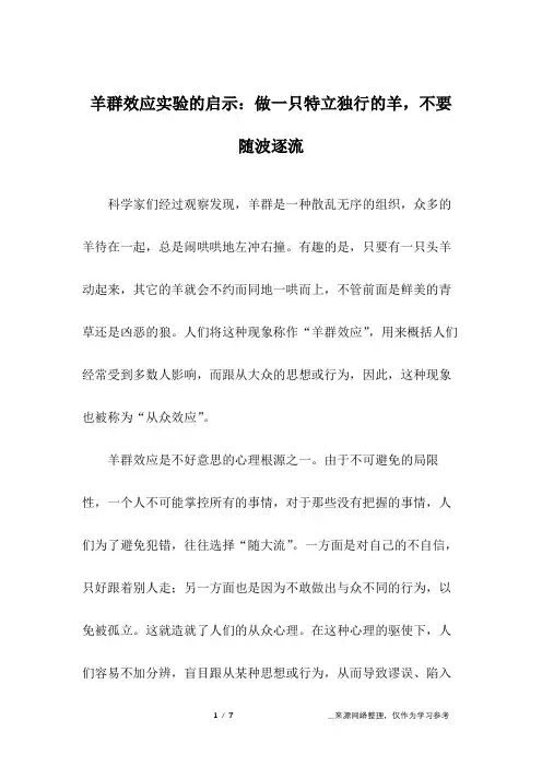 羊群效应实验的启示：做一只特立独行的羊,不要随波逐流