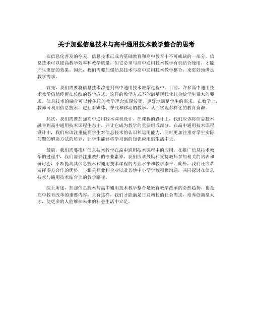 关于加强信息技术与高中通用技术教学整合的思考