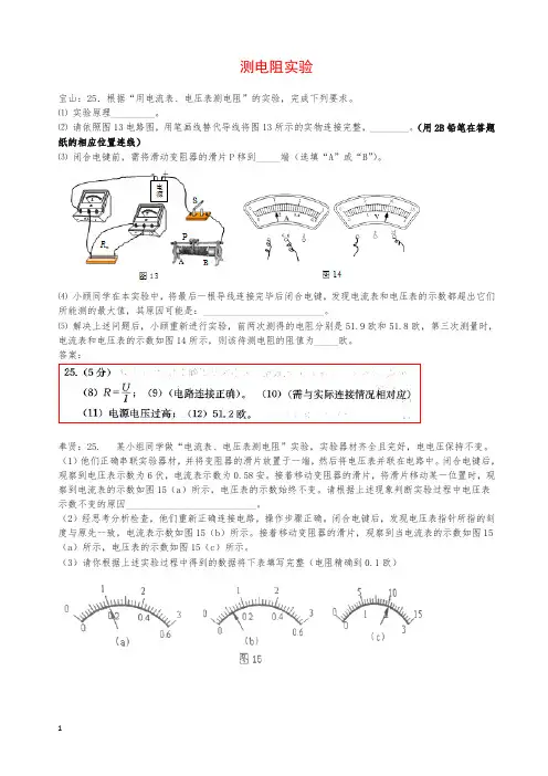 上海市各区2019年中考物理一模试卷按考点分类汇编测电阻实验(含答案解析)