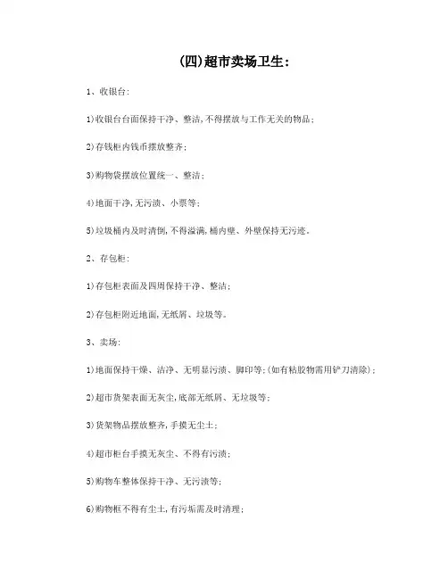 超市卫生检查标准 DOCX 文档
