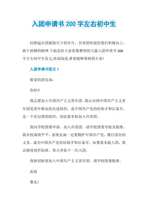 入团申请书200字左右初中生