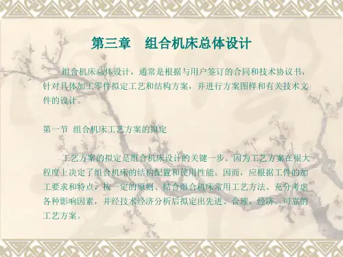 第三章 组合机床总体的设计ppt课件