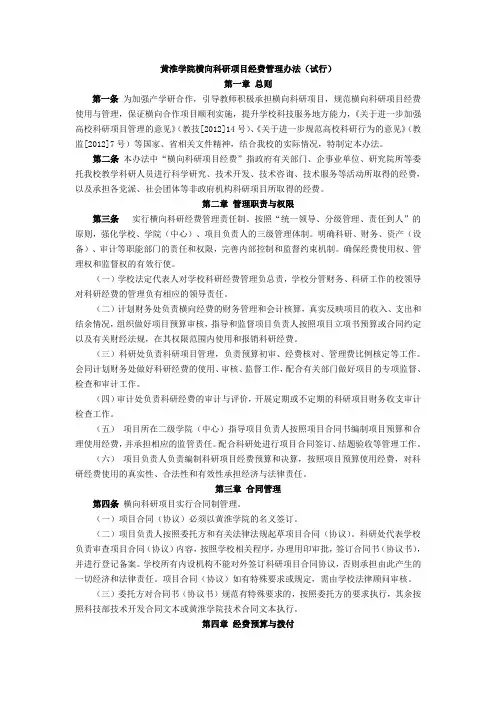 黄淮学院横向项目经费管理办法