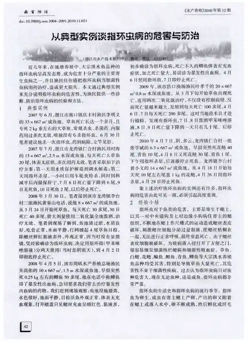 从典型实例谈指环虫病的危害与防治