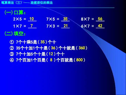 小学三年级数学 笔算乘法(三)—— 连续进位的乘法