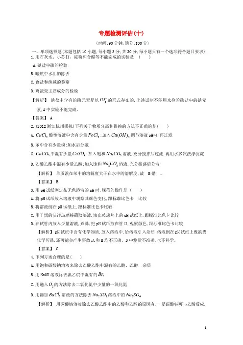 【赢在高考】2013高三化学一轮复习 专题检测评估10练习 苏教版
