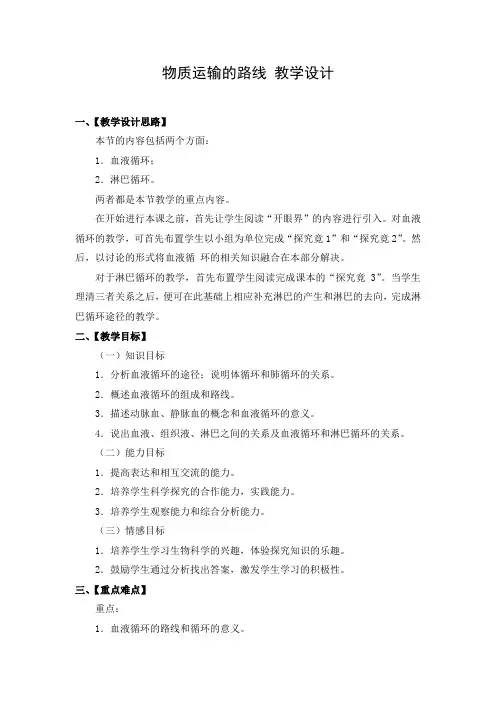 教学设计3：物质运输的路线