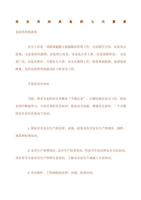 安全员应具备的七大素质