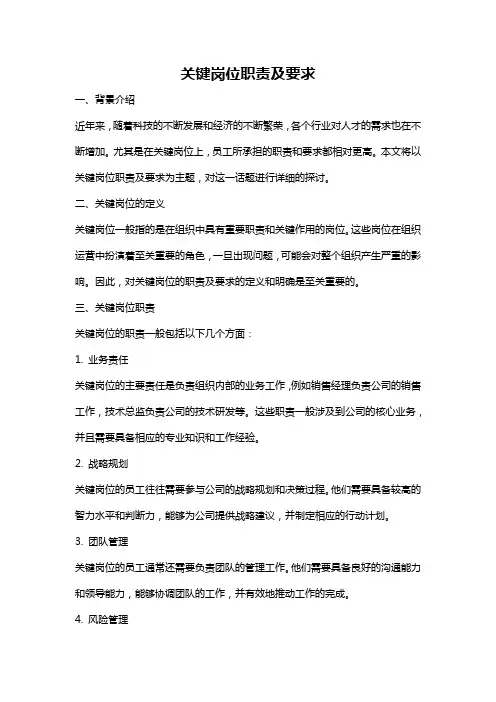关键岗位职责及要求