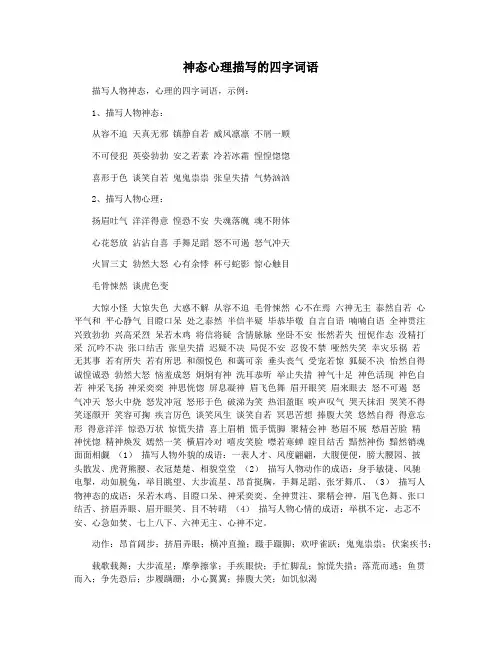 神态心理描写的四字词语