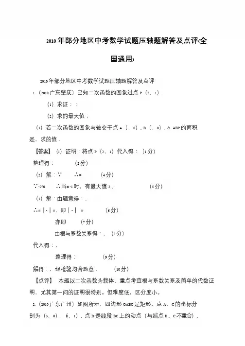 2010年部分地区中考数学试题压轴题解答及点评(全国通用)