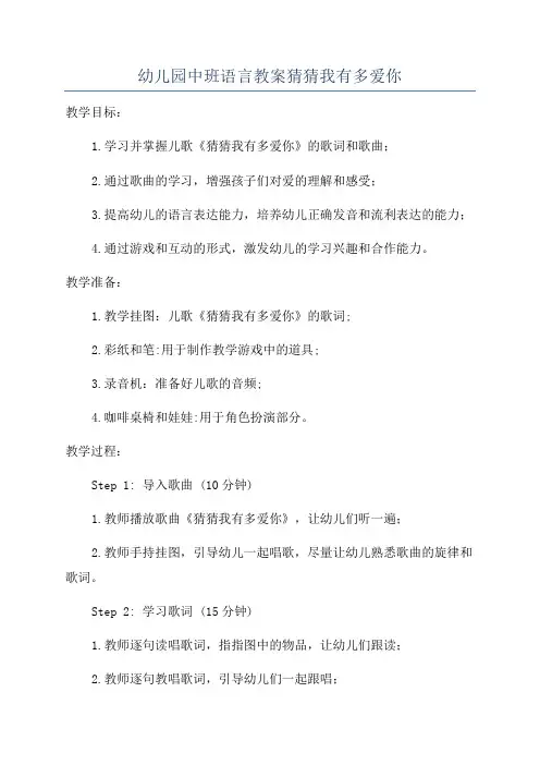 幼儿园中班语言教案猜猜我有多爱你