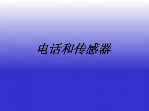 最新精编教科版物理九上《3.电话和传感器》课件1