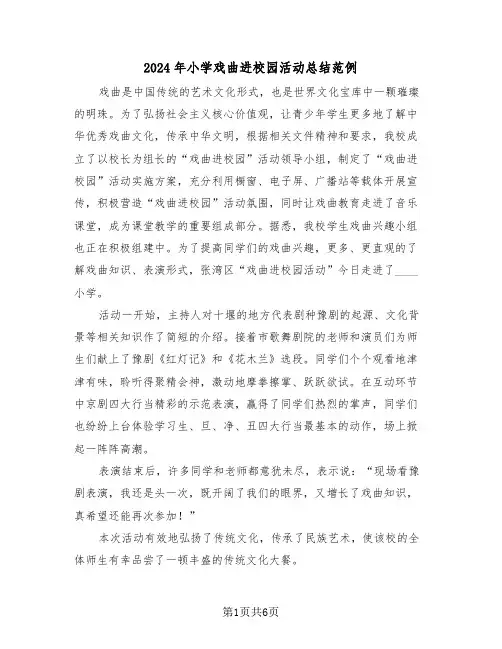 2024年小学戏曲进校园活动总结范例（3篇）