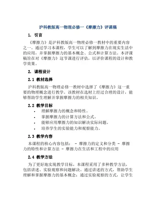 沪科教版高一物理必修一《摩擦力》评课稿