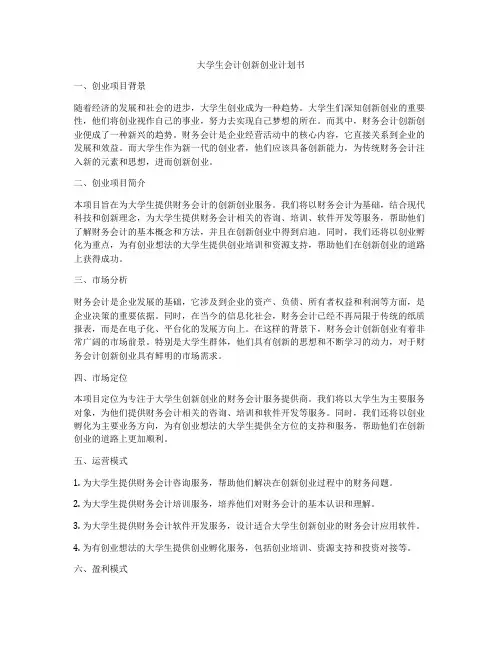 大学生会计创新创业计划书