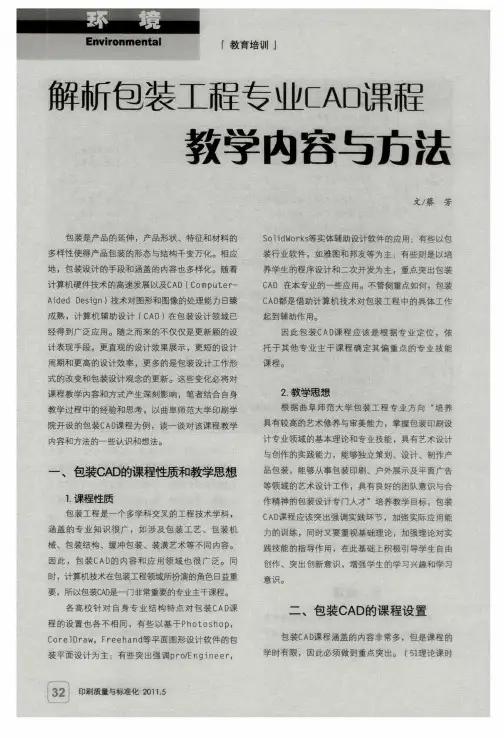 解析包装工程专业CAD课程教学内容与方法