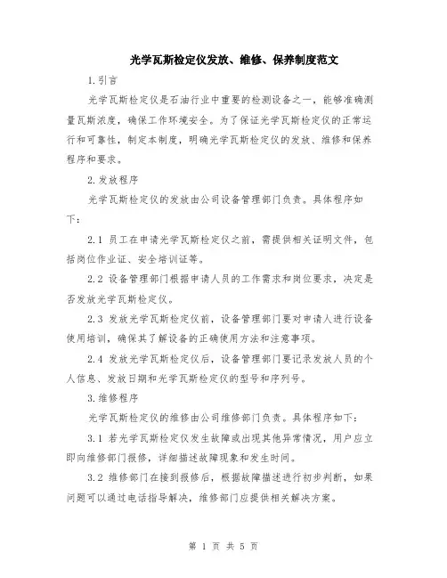 光学瓦斯检定仪发放、维修、保养制度范文（二篇）