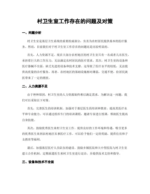 村卫生室工作存在的问题及对策