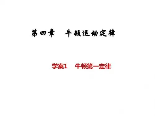 物理：4.1《牛顿第一定律》课件(新人教版必修1)(1)(201908)