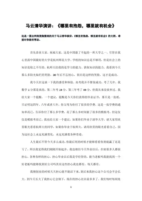 马云清华演讲：《哪里有抱怨,哪里就有机会》