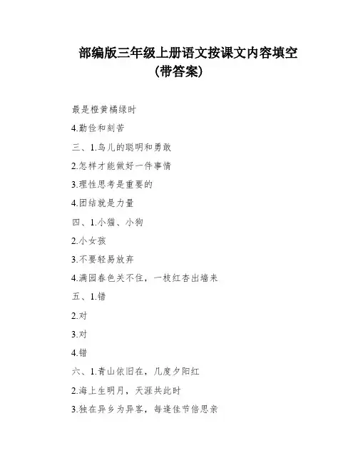 部编版三年级上册语文按课文内容填空(带答案)