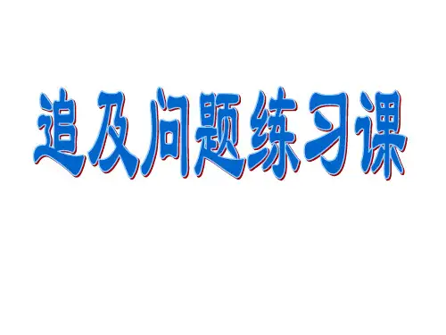 列方程解应用题例6(追击问题练习课)